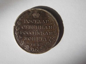 1 рубль 1809 СПБ МК