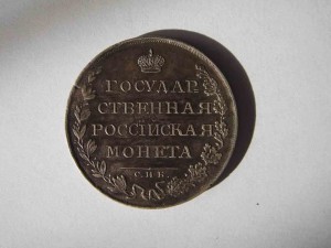 1 рубль 1808 СПБ МК