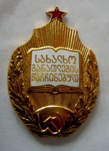 Отличник Просвещения ГССР, поздний тип