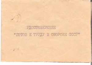 Удостоверение ГТО СССР.Золотой значёк.