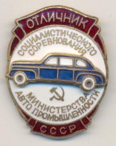 ОСС мин-ства авто промышленности СССР