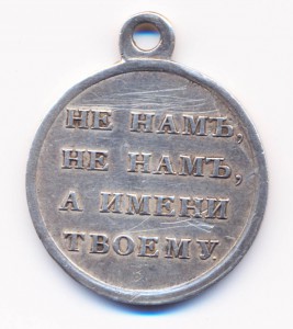 Медаль за 1812 год (2)