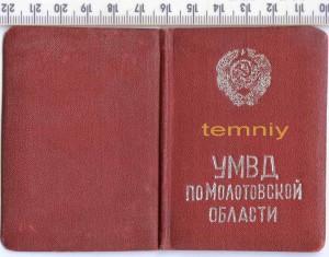 Удостоверение "Поселковый комендант"-МВД (1949г.)