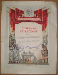 ПОЧЕТНЫЕ ГРАМОТЫ