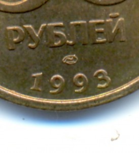 50 РУБЛЕЙ 1993 ЛМД!?!?ПОДСКАЖИТЕ.