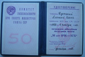 Док к знаку 50 лет ВЧК-КГБ