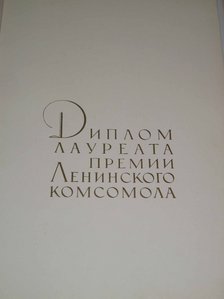 ГРАМОТА ЛАУРЕАТА ПРЕМИИ ЛЕНИНСКОГО КОМСОМОЛА