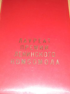 ГРАМОТА ЛАУРЕАТА ПРЕМИИ ЛЕНИНСКОГО КОМСОМОЛА