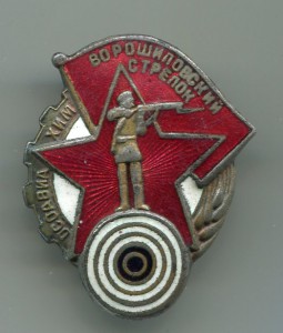 Знак "Ворошиловский стрелок"