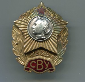 Знак "CВУ"