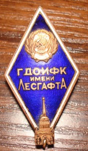 ГДОИФК им.Лесгафта.