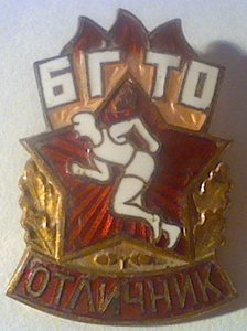Отличник БГТО