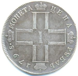 1 рубль 1798г