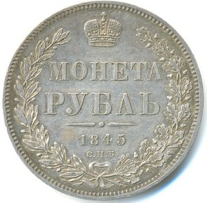 МОНЕТА РУБЛЬ 1845г