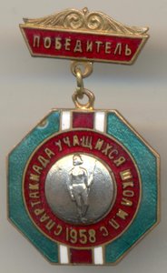 ПОБЕДИТЕЛЬ спарт-да учащихся школ МПС 1958