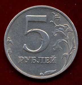 5 рублей 2003 года. СПМД