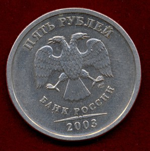 5 рублей 2003 года. СПМД