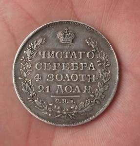 РУБЛЬ 1819г.  ПС   С.П.Б.   В сохране!!!