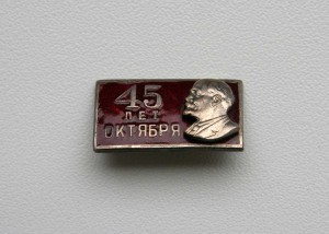 Значек 45 лет октября Ленин