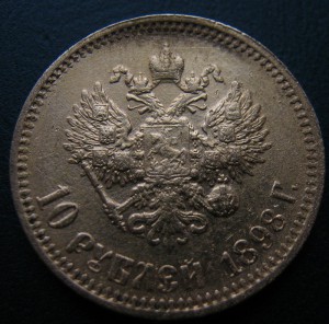 10 рублей 1898г.