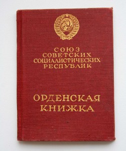 Орденская книга ОВ, Ленин, 45г.