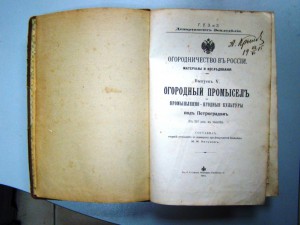 Книга Огородный промысел Кичунов с письмом и подп. автора