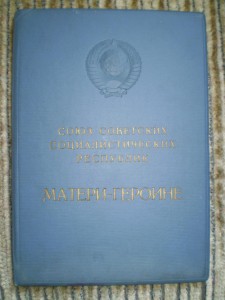 4 Больших грамоты МАТЬ ГЕРОИНЯ Не дорого!