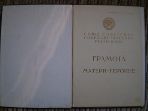 4 Больших грамоты МАТЬ ГЕРОИНЯ Не дорого!