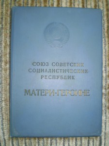 4 Больших грамоты МАТЬ ГЕРОИНЯ Не дорого!