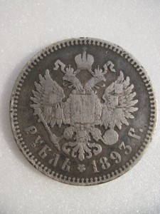 РУБЛЬ 1893г (А.Г.)