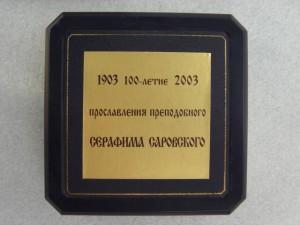 СЕРАФИМ САРОВСКИЙ 8Х6.5  960 2003г