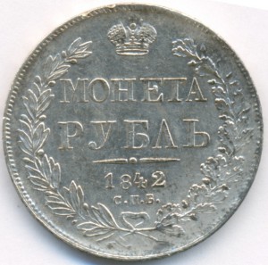 Рубль 1842 г. СПБ АЧ