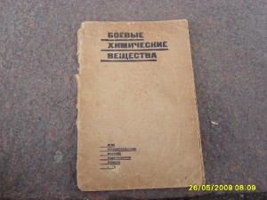 Боевые химичские вещества 1933 г.