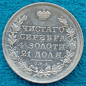 Рубль 1830г. длинные ленты.