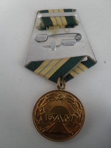 БАМ.
