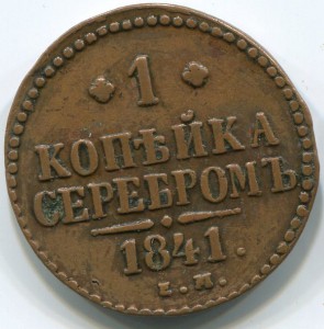 1 коп серебром 1841 ем