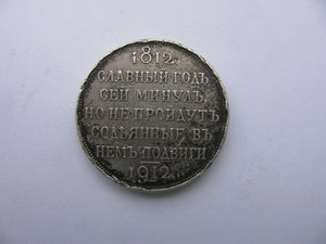 Рубль 1912 "Славный Год..."