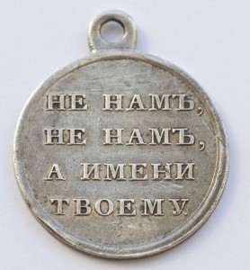 Медаль за 1812 год (2)