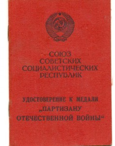 Партизан I степени, ОВ II ст. на одного