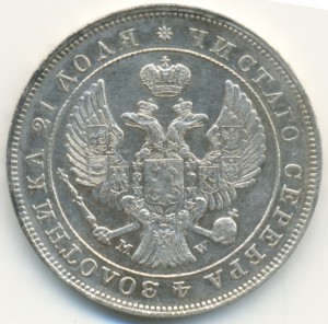 Рубль 1843 г. MW