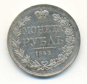 Рубль 1843 г. MW