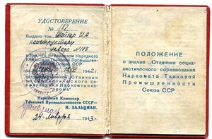 Отличник соцсор Наркомтанкопрома с документом