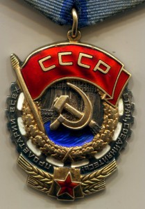 Трудовое красное знамя - 4 шт.