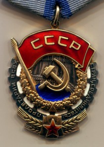 Трудовое красное знамя - 4 шт.