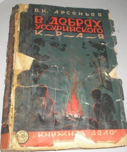 Арсеньев - В дебрях Усурийского края  1929г.