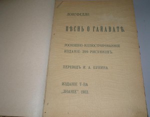 Песнь о Гайавате 1903г.