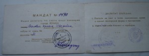 МАНДАТ Делегата 1-го слёта юных пионеров.1943г.