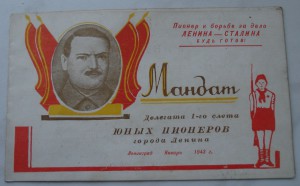 МАНДАТ Делегата 1-го слёта юных пионеров.1943г.