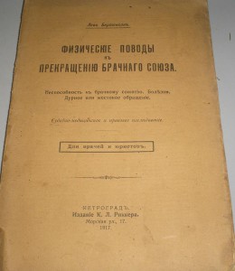 Физические поводы к прекращению брачного союза ======= 1917г