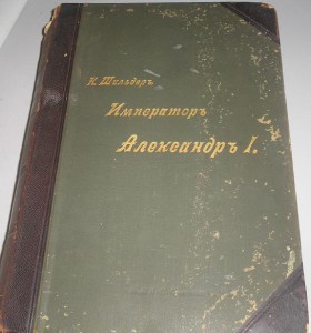 Шильдеръ Император Александер 1 ======   4 тома === 1897г